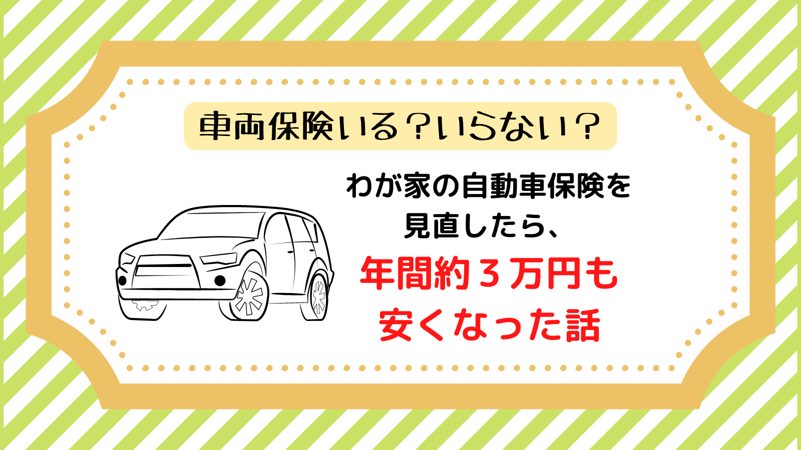 車両保険いる いらない 自動車保険を見直したら 年間約3万円 も安くなった ゆる暮らし