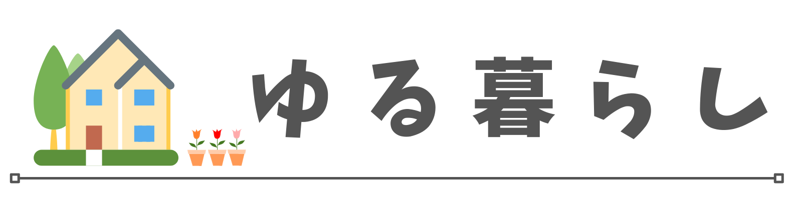 ゆる暮らし